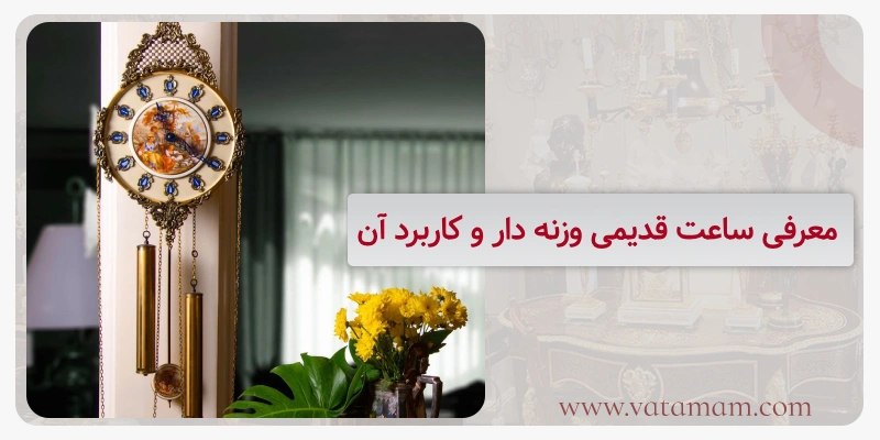 معرفی ساعت قدیمی وزنه دار و کاربرد آن