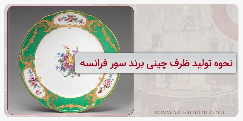 نحوه تولید ظرف چینی برند سور فرانسه