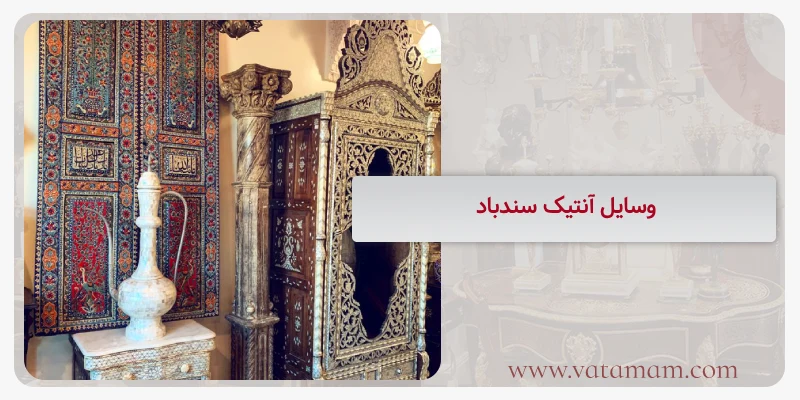 وسایل آنتیک سندباد
