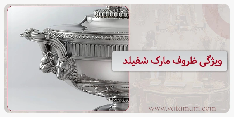 ویژگی ظروف مارک شفیلد