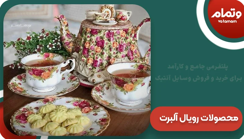 پرفروش‌ترین محصولات برند رویال آلبرت انگلیس