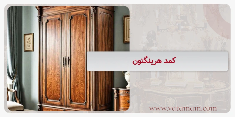 کمد هرینگتون