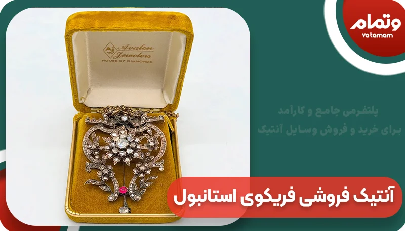 آنتیک فروشی‌ فریکوی استانبول
