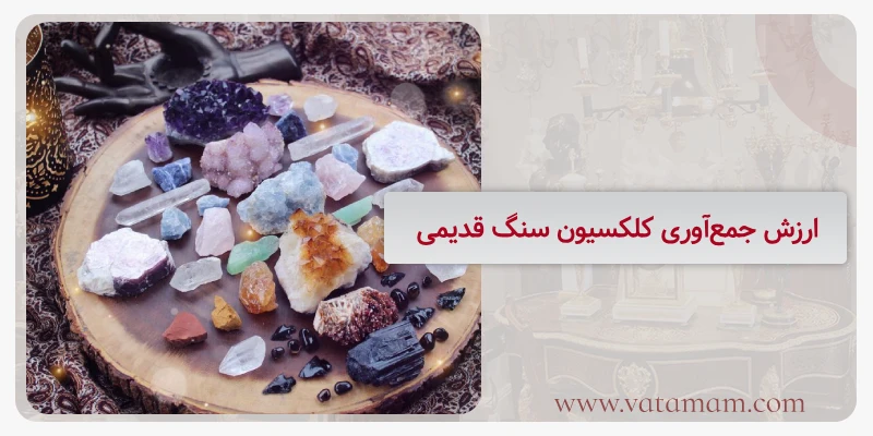 ارزش جمع‌آوری کلکسیون سنگ قدیمی