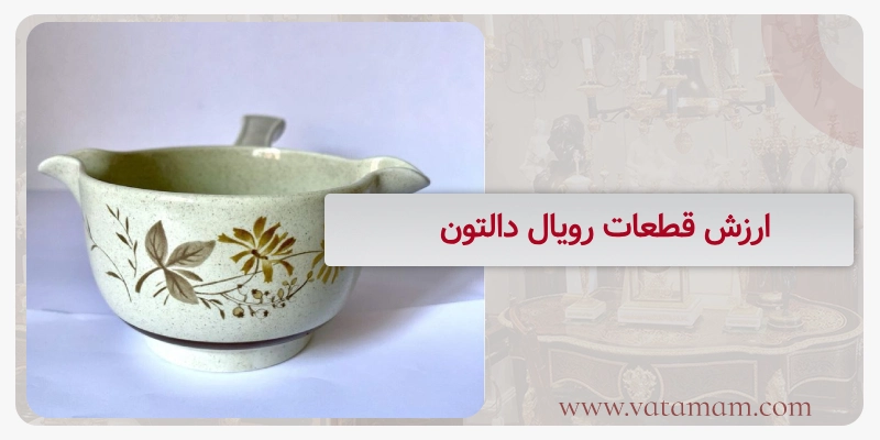 ارزش قطعات رویال دالتون