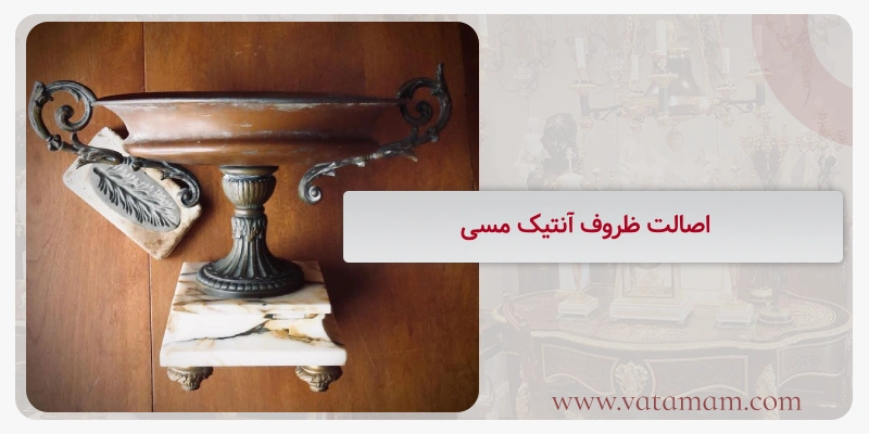 اصالت ظروف آنتیک مسی