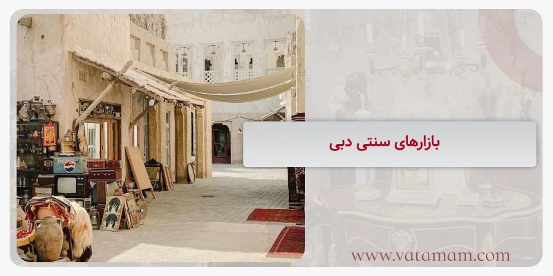 بازارهای سنتی دبی