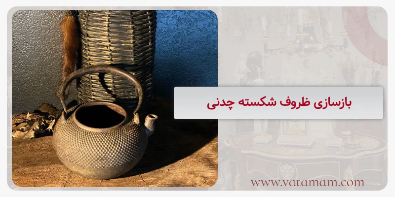 بازسازی ظروف شکسته چدنی