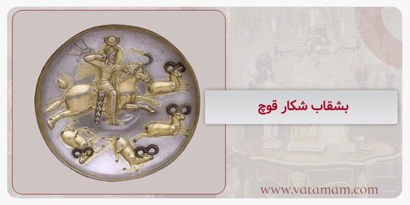 بشقاب شکار قوچ