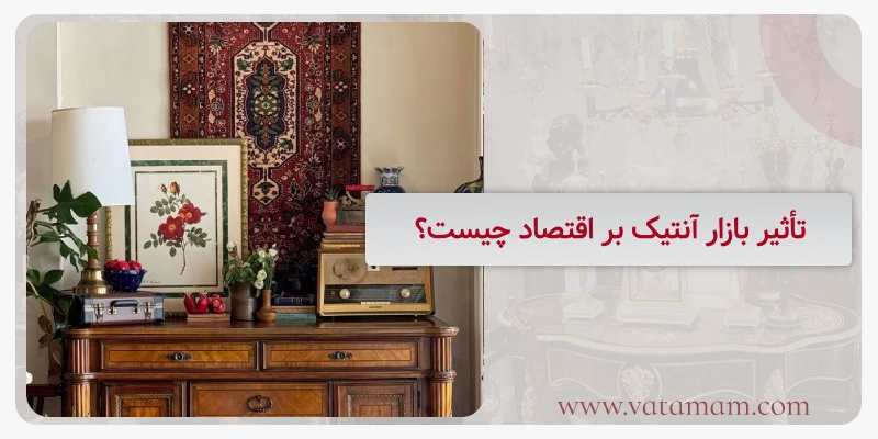 تأثیر بازار آنتیک بر اقتصاد چیست؟