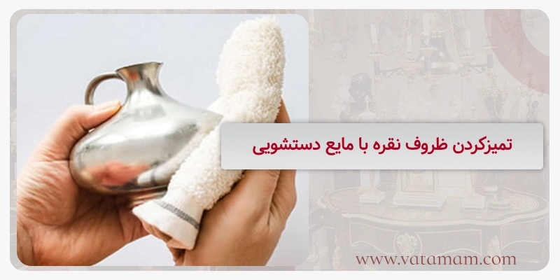 تمیزکردن ظروف نقره با مایع دستشویی