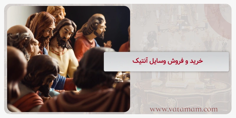 خرید و فروش وسایل آنتیک