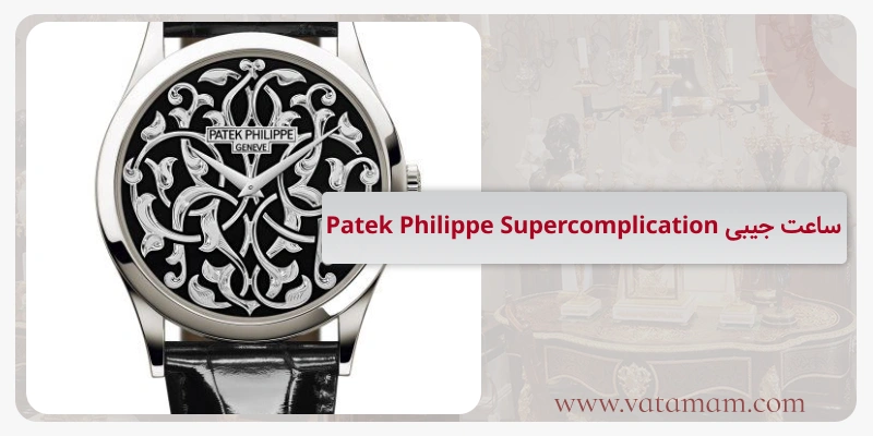 ساعت جیبی Patek Philippe Supercomplication