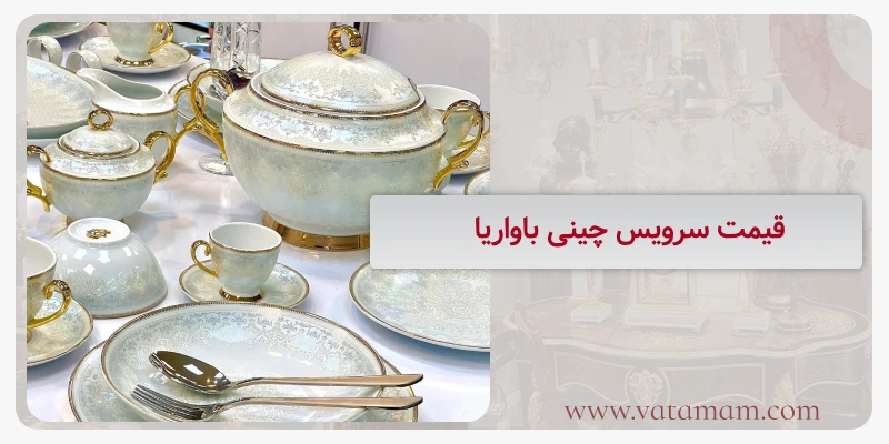 قیمت سرویس چینی باواریا