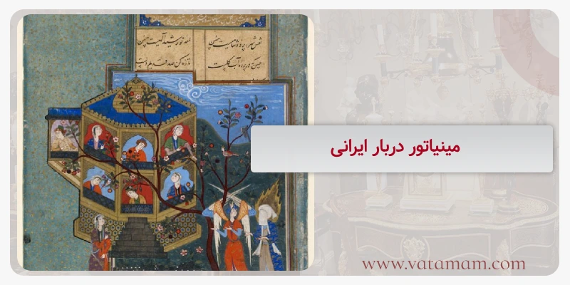مینیاتور دربار ایرانی