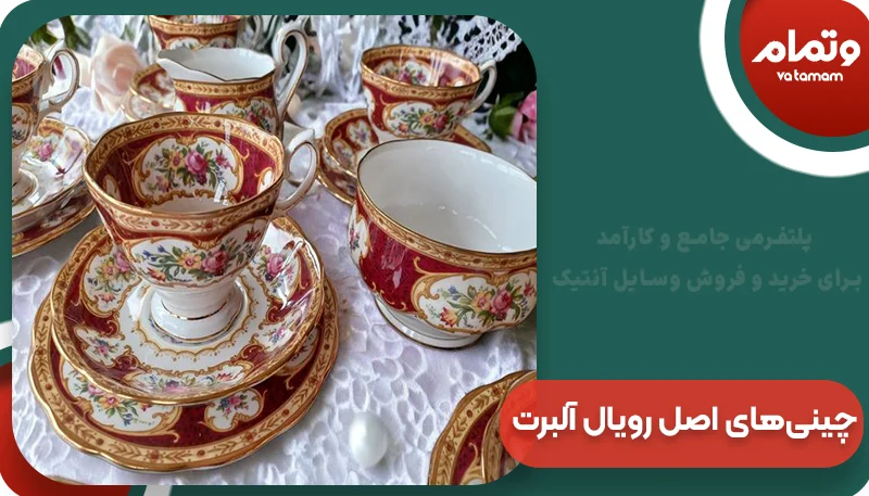 نحوه شناسایی چینی‌های اصل رویال آلبرت