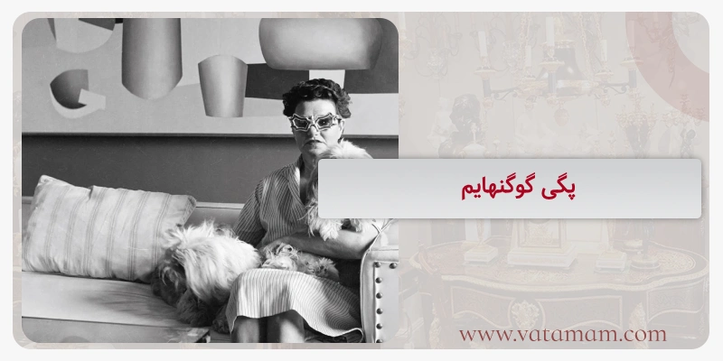 پگی گوگنهایم