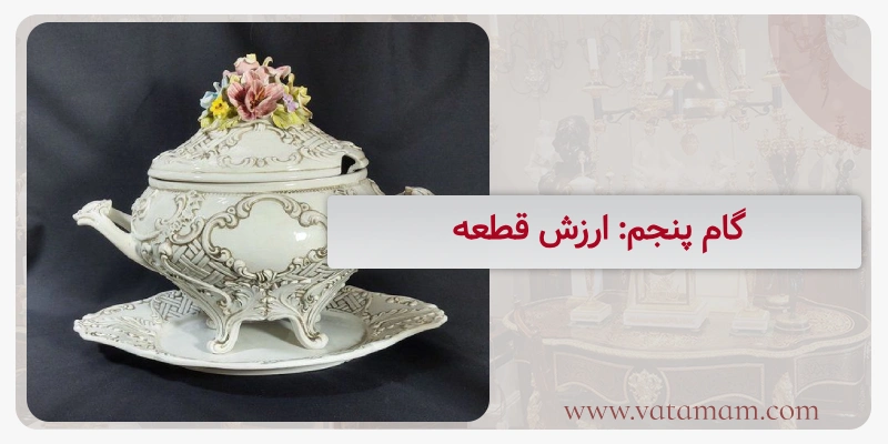 گام پنجم: ارزش قطعه