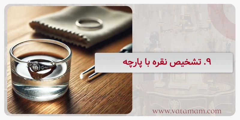 9. تشخیص نقره با پارچه