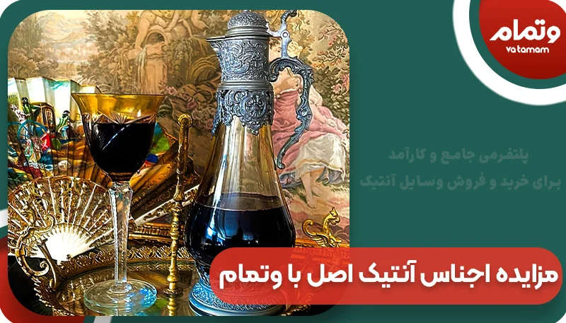 مزایده اجناس آنتیک اصل با وتمام