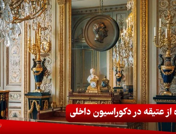 استفاده از آنتیک در دکوراسیون داخلی