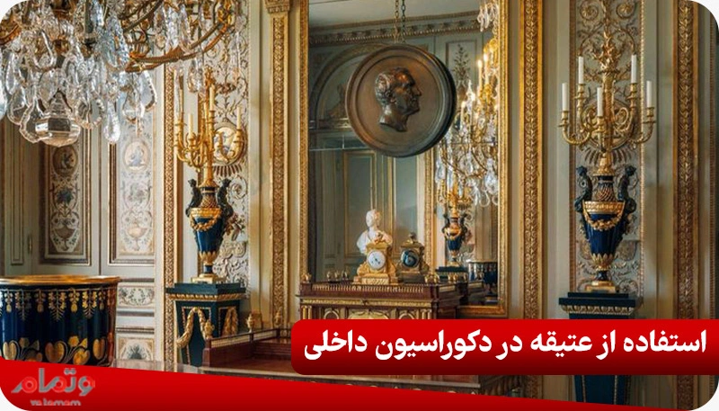 استفاده از آنتیک در دکوراسیون داخلی