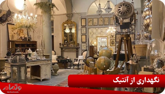 نگهداری از آنتیک
