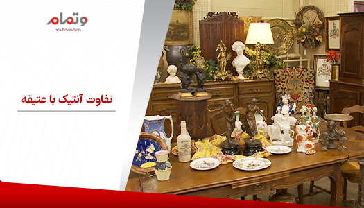 تفاوت آنتیک با عتیقه