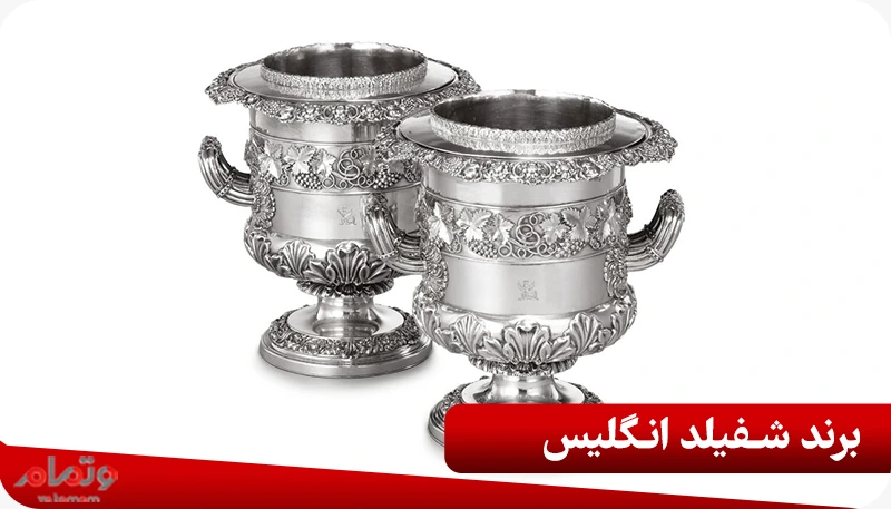 برند شفیلد انگلیس