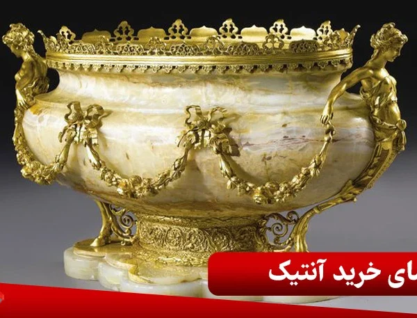 راهنمای خرید آنتیک