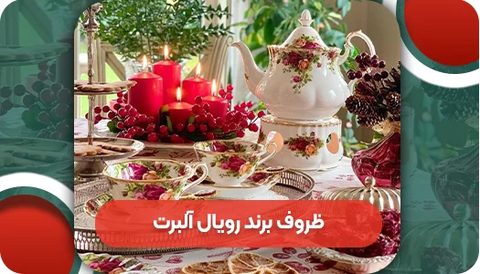 نحوه شناسایی چینی‌های اصل رویال آلبرت