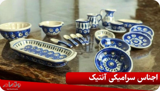 اجناس سرامیکی آنتیک