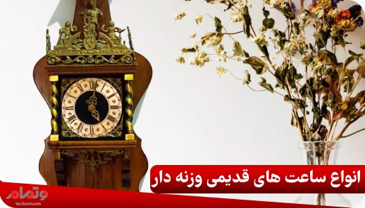 انواع ساعت های قدیمی وزنه دار
