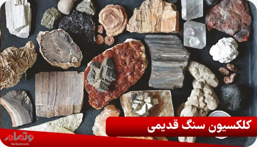 کلکسیون سنگ قدیمی