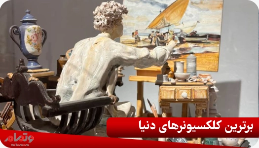برترین کلکسیونرهای دنیا