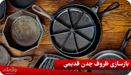 بازسازی ظروف چدن قدیمی