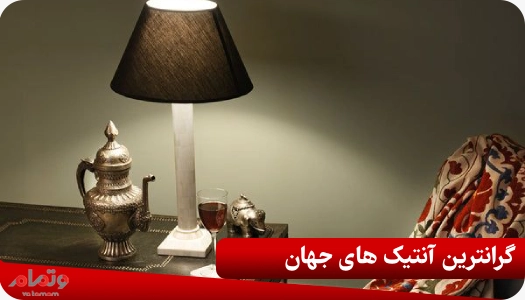 گرانترین آنتیک های جهان