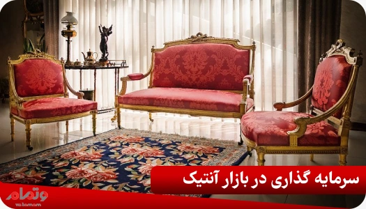 سرمایه گذاری در بازار آنتیک