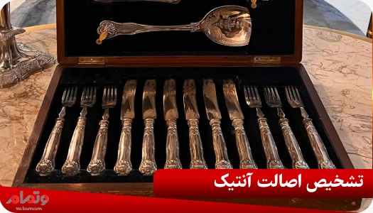 تشخیص اصالت آنتیک