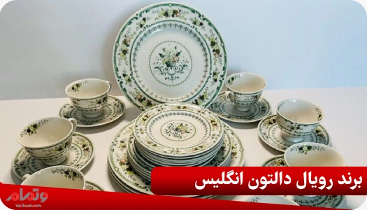 برند رویال دالتون انگلیس
