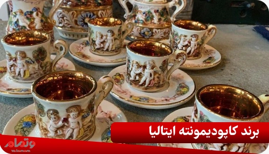 برند کاپودیمونته ایتالیا