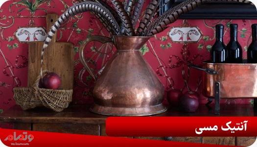 آنتیک مسی