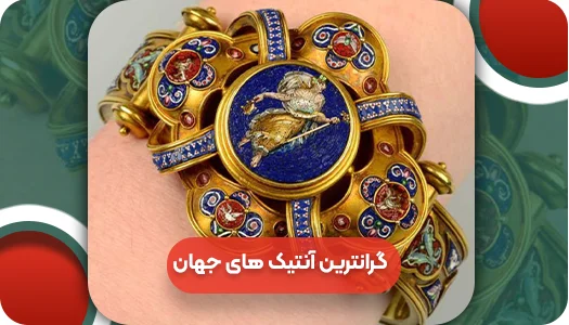 گرانترین آنتیک های جهان | وتمام