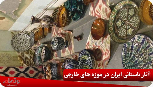 آثار باستانی ایران در موزه های خارجی