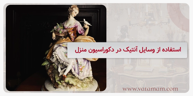  استفاده از وسایل آنتیک در دکوراسیون منزل