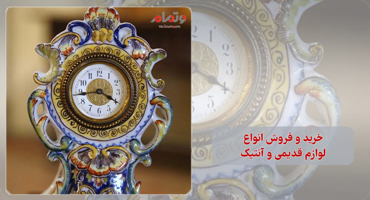 خرید و فروش انواع لوازم قدیمی و آنتیک