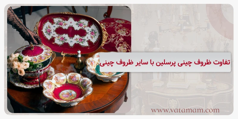 تفاوت ظروف چینی پرسلین با سایر ظروف چینی