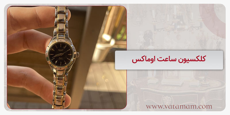 کلکسیون ساعت اوماکس