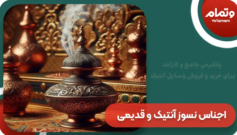 آشنایی با اجناس نسوز آنتیک و قدیمی