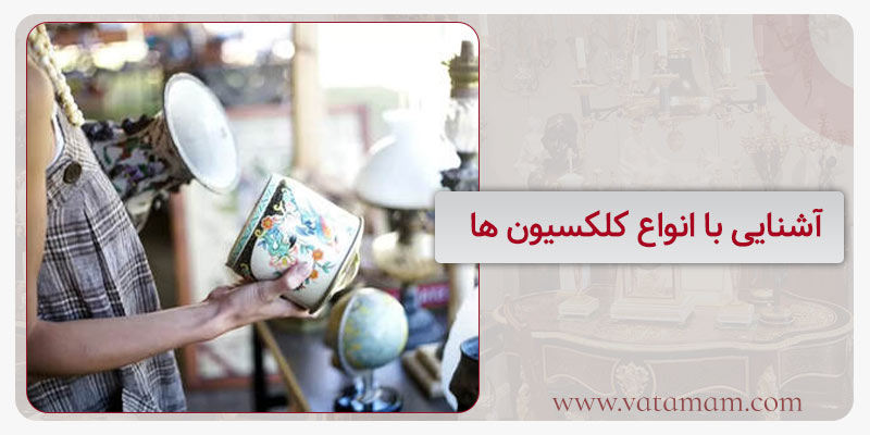 آشنایی با انواع کلکسیون ها